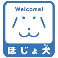 ほじょ犬マーク