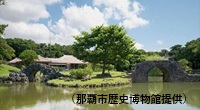 識名園①（那覇市歴史博物館提供）②
