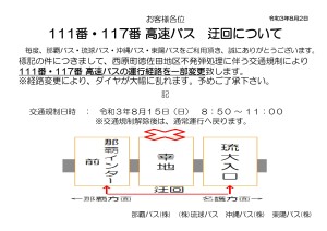 高速バスお知らせ R3.8.15