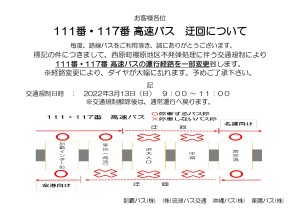 【高速】111・117　迂回お知らせ文_page-0001