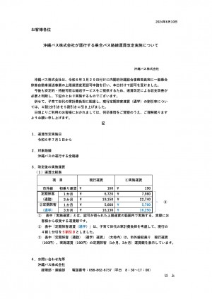 R6.7.1実施用（沖縄バス）運賃認可及び実施について プレス発表鏡文_page-0001