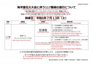 海洋博花火大会お知らせ文　高速バス2024