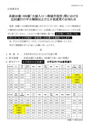 【お知らせ】R6.9.21～ 40・309番のコストコ渋滞による平日迂回解除・土日祝内容変更_page-0001