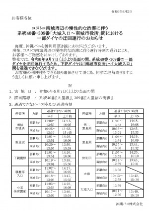 【お知らせ】R6.9.7～ 40・309番のコストコ渋滞による一部ダイヤの迂回運行について_page-0001