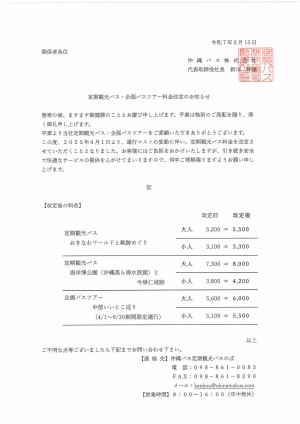 料金改定のお知らせ