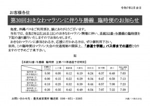 与勝線・お知らせ（R7.2.16沖縄マラソン臨時便）_page-0001