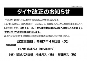 R7.4.1実施 高速バスお知らせ文(117　宜野座終了)_page-0001