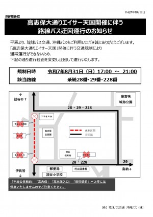 R7 高志保エイサー 読谷線 お知らせ_page-0001