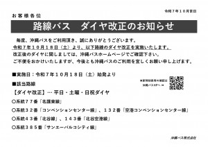 【沖縄バス】R7.10.18ダイヤ変更　お知らせ_page-0001
