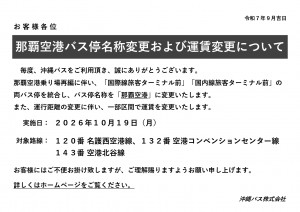 那覇空港バス停名称変更お知らせ_page-0001