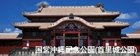 充分享受首里城參觀・市內史跡巡禮(首里城たっぷり見学・市内史跡めぐり）